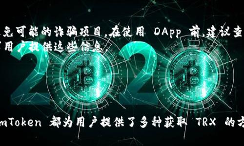 如何在 imToken 中获取 TRX：详细指南和常见问题解答

关键词：TRX获取, imToken, TRX钱包, 加密货币, Tron

---

在加密货币的世界中，TRX（波场币）作为一种重要的数字资产，受到了许多投资者的关注。imToken 作为一个流行的数字钱包，为用户提供了方便、安全的交易和管理 TRX 的平台。如果你是 imToken 的新手，或者希望了解如何在该平台中获得 TRX 本文将为你提供详细的步骤，以及可能遇到的问题和解决方案。

### 如何在 imToken 中获得 TRX

首先，你需要确保已安装 imToken 钱包，并创建了一个账户。以下是获取 TRX 的详细步骤：

步骤一：创建和登录 imToken 钱包

在应用商店下载和安装 imToken 钱包，打开应用后选择“创建钱包”或“导入钱包”。如果你是新用户，请按提示设置安全密码并备份助记词。如果已经拥有钱包，直接导入你的钱包即可。


步骤二：获得 TRX 的方式

h41. 通过购买获取 TRX/h4

在 imToken 中，你可以直接通过法币购买 TRX。用户可以通过“市场”选项，选择支持 TRX 的交易所或平台。在指定的交易页面上，按照步骤完成身份验证（如需要）并选择支付方式（银行转账、信用卡、支付宝等）。支付完成后，TRX 将直接存入你的 imToken 钱包。


h42. 接收 TRX/h4

如果你已有其他钱包或账户持有 TRX，可以选择将其转移到 imToken 钱包。点击钱包界面的“收款”功能，复制你的 TRX 地址或使用二维码，发给对方进行转账。确保填写正确的钱包地址，以避免资产丢失。


h43. 参与挖矿或DeFi项目/h4

imToken 还支持用户参与某些 DeFi 项目，如流动性挖矿或质押，比如在波场的 DApp 中进行质押以获得 TRX 收益。通过 imToken 的 DApp 浏览器可以找到这些项目，按照提示连接你的钱包并参与。


h44. 交易所转账/h4

你也可以把 TRX 从其他交易所（如 Binance、Huobi 等）转账至 imToken。访问你在交易所的账户，将 TRX 提现到你在 imToken 中的地址，等待确认即可。请注意检查网络费用和转账时间。


### 常见问题解答

以下是围绕 imToken 和 TRX 可能出现的一些常见问题，帮助你更深入了解平台及其使用。

问题一：imToken 的安全性如何？

安全性是数字钱包用户最关心的问题之一。imToken 采取了多重措施来保护用户的资产。
首先，imToken 不保存用户的私钥。用户的私钥完全掌握在用户自己手中，这意味着即使是 imToken 的操作团队也无法访问用户的资产。其次，imToken 在用户设备上采用了加密技术，确保数据在传输和存储过程中的安全。此外，imToken 还提供了助记词备份功能，用户可以在丢失手机时恢复钱包。
同时，用户也需要提高个人安全意识，使用强密码、定期更新相关信息，并只在官方渠道下载应用。避免在公共网络环境中进行加密货币交易，未授权的网站和应用也需要谨慎访问。

问题二：TRX 的用途是什么？

TRX 作为波场网络的原生token，它的用途非常广泛。首先，TRX 可以用于网络中进行价值传输，是一种基本的交易媒介。其次，波场的生态系统中许多 DApp（去中心化应用）都需要使用 TRX 进行交易费用支付。在玩游戏、转账或参与其他金融服务时，TRX 都是必不可少的部分。
除了交易功能，用户还可以通过质押 TRX 来参与网络治理，获得投票权利，对波场未来的发展进行投票。此外，通过一些第三方 DeFi 平台，TRX 还可以被用于流动性挖矿、借贷等金融活动，帮助用户赚取额外收益。

问题三：如何安全地使用 imToken 进行交易？

进行交易时，确保你所使用的网络环境安全非常重要。选择在信任的 Wi-Fi 网络或者手机数据网络下进行交易，避免在公共 Wi-Fi 中操作。
其次，开启两步验证（2FA）可以增加钱包的安全性。imToken 支持在账户设置中添加额外的安全步骤，确保即使账户信息被盗，也难以进行未经授权的交易。此外，保持客户端和钱包的更新也至关重要，确保你使用的版本是最新的，包含最新的安全补丁。
在进行任何交易之前，务必仔细确认交易信息，如地址、金额等，减少因输入错误导致的资产损失风险。同时，定期备份助记词和私钥，以防你丢失设备时能够进行恢复。

问题四：在 imToken 中遇到交易失败怎么办？

交易失败可能是由多种原因引起的，如网络拥堵、手续费不足或者地址错误等。首先，检查你的 TRX 地址是否输入正确，确保没有拼写错误。同时，确认你的钱包中是否有足够的 TRX 支付交易费用。
如果确认没有问题，可以访问 imToken 的帮助中心，查看是否有已知的系统问题。如果仍然无法解决，联系 imToken 客服通常可以获得建议和支持。必要时，可以重启应用，重新尝试交易，有时网络延迟或客户端故障也会导致交易失败。

问题五：imToken 的 DApp 使用心得和注意事项

imToken 的 DApp 浏览器为用户提供了丰富的去中心化应用资源，但使用时需要注意一些事项。首先，尽量选择信誉良好的 DApp，避免可能的诈骗项目。在使用 DApp 前，建议查阅其他用户的评价和反馈，确保其安全性和可靠性。
其次，处理个人信息时，一定要注意保护隐私。不要随意提供敏感信息，如助记词、私钥等。即使是平台或 DApp 的客服，也不会主动要求用户提供这些信息。
最后，建议定期对钱包进行审计，检查交易历史和资产变动，确保没有异常活动。保持警惕，是保护数字资产安全的最有效方法。

### 总结

通过以上指南和问题解答，相信你对如何在 imToken 中获得 TRX 有了更全面的认识。不论是通过买入、转账还是参与 DeFi 项目，imToken 都为用户提供了多种获取 TRX 的方式。在体验加密货币的魅力时，确保了解相关的风险和安全措施，以保护你的投资。