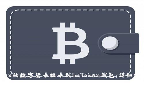 如何将Bitfinex的数字货币提币到imToken钱包：详细指南与常见问题