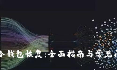比特币冷钱包恢复：全面指南与常见问题解析