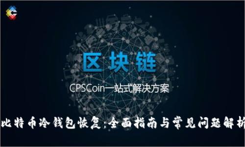 比特币冷钱包恢复：全面指南与常见问题解析