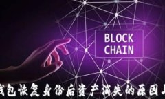 imToken钱包恢复身份后资产