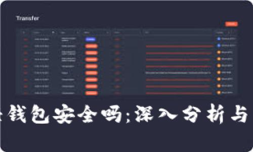 比特币轻钱包安全吗：深入分析与实用建议