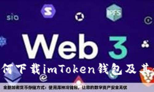 苹果6如何下载imToken钱包及其使用指南