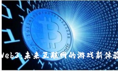 Web3：未来互联网的游戏新体验