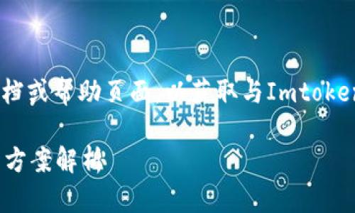 注意：您可能需要访问官方文档或帮助页面，以获取与Imtoken钱包和OTB相关的最新信息。

imToken钱包没有OTB的解决方案解析