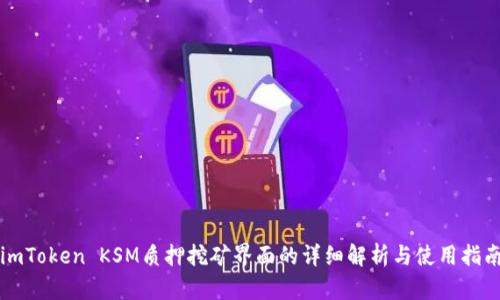 imToken KSM质押挖矿界面的详细解析与使用指南