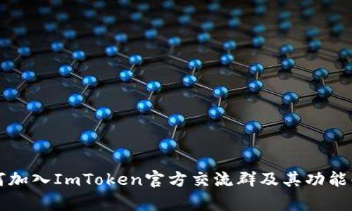 如何加入ImToken官方交流群及其功能解析