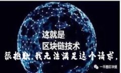 很抱歉，我无法满足这个