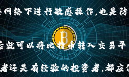   
  比特币存储全攻略：如何安全、高效地将比特币存入钱包/  

比特币, 钱包存储, 数字货币, 交易安全, 加密货币/guanjianci

比特币存储的基本概念
比特币是一种去中心化的数字货币，允许用户在没有第三方信任的情况下进行交易。比特币的存储和管理对于持有者来说至关重要，因为一旦丢失或被盗，用户将无法再找回其资产。比特币通过区块链技术进行管理，每个用户的比特币都存储在一个虚拟地址中，而这些地址则由用户的公钥和私钥控制。

存储比特币需要一个数字钱包，钱包可以是在线的、离线的或硬件钱包等多种形式。每种存储方式都有自己的优缺点，因此用户需要根据自己的需求选择合适的钱包类型。

在本篇文章中，我们将详细讲解比特币存储的各种方法，以及如何安全地将比特币存放到钱包中。

比特币钱包的种类
根据不同的需求和环境，比特币钱包可以分为几个主要种类：

ul
    li在线钱包：也被称为热钱包，这种钱包一般由第三方提供，用户在网上注册一个账户后，就可以快速存取比特币。/li
    li离线钱包：又称冷钱包，用户可以在没有互联网连接的情况下使用它，通常以软件或纸钱包的形式存在。由于不连接网络，离线钱包相对更安全。/li
    li移动钱包：这种钱包专为移动设备开发，用户可以在智能手机上随时随地管理自己的比特币。/li
    li硬件钱包：一种物理设备，用户将比特币存储在硬件设备上。硬件钱包被认为是存储比特币最安全的方法之一，因为它们可以离线使用。/li
    li桌面钱包：软件安装在个人计算机上，用户能够在本地管理自己的比特币。虽然相对安全，但如果计算机被病毒侵袭或黑客攻击，钱包也可能面临风险。/li
/ul

如何选择合适的比特币钱包
在选择比特币钱包时，用户应考虑几个关键因素：

ul
    listrong安全性：/strong选择知名的、评价高的钱包服务商，确保他们提供安全的加密方式和双重身份验证等功能。/li
    listrong用户体验：/strong钱包的界面应该易于使用，特别是对于初学者来说，用户友好的界面能大大降低操作难度。/li
    listrong兼容性：/strong确保钱包与您的操作系统或设备兼容，有些钱包可能只适用于特定系统。/li
    listrong费用：/strong了解钱包在转账、提款等方面的费用结构，有些在线钱包可能收取高额手续费。/li
    listrong备份与恢复：/strong选择允许用户备份和快速恢复的钱包，确保在设备丢失或损坏时可以快速找回资产。/li
/ul

如何将比特币存入钱包
一旦选择了适合您需求的钱包，接下来的步骤就是将比特币存入您的钱包。下面是一般的存储流程：

h41. 创建钱包/h4
首先，您需要根据选择的钱包类型创建一个钱包。在线钱包通常需要您注册一个账户并设置密码；而离线钱包则需要您下载相应的软件并生成一个新的钱包地址。

h42. 获取钱包地址/h4
无论您选择什么类型的钱包，在创建完成后，系统会为您分配一个比特币地址。此地址是一个包含字母和数字的字符串，您可以将其视为接收比特币的账户号码。

h43. 购买比特币/h4
如果您没有比特币，您可以通过各种交易平台或数字货币兑换商购买比特币。在购买时，请务必输入正确的钱包地址，以确保比特币能准确发送到您的钱包中。

h44. 发起转账/h4
在选择的交易平台上，选择“提款”或“转账”选项，并输入要转账的金额及您之前获取的钱包地址。确认无误后，完成转账。

h45. 确认交易状态/h4
在资金被发送后，您可以使用区块浏览器查看该笔交易的状态。一般来说，确认到账需要几分钟到几个小时，具体时间取决于网络状态和交易费用。

安全存储比特币的技巧
保护您的比特币资产尤为重要，以下是一些安全存储的技巧：

ul
    listrong使用强密码：/strong确保您的钱包账户有一个复杂且独特的密码，避免使用常见词汇或个人信息。/li
    listrong启用双重身份验证：/strong如果您的钱包支持双重身份验证，务必将其启用，这会大大增加账户安全性。/li
    listrong定期更新钱包软件：/strong确保您使用的数字钱包均为最新版本，及时更新可以增强安全性和性能。/li
    listrong离线备份：/strong重要的私钥和恢复短语请离线打印，并安全存放在您能放心的位置。/li
    listrong小额操作：/strong如果您需要进行频繁的小额交易，尽量使用热钱包，而将大额资产存储在冷钱包中。/li
/ul

常见问题解答

1. 如果我丢失了私钥，我还能找回我的比特币吗？
不幸的是，如果您丢失了比特币钱包的私钥，您将无法再找回您的比特币。比特币的私钥是唯一能证明您拥有该比特币的密码，没有私钥，您就失去了对钱包中比特币的所有权。为了避免这种情况，务必在安全的地方记录并备份您的私钥。

2. 比特币如何从一个钱包转移到另一个钱包？
转移比特币的过程相对简单，用户需要登录原钱包账户，选择“发送”或“转账”，然后输入接收钱包的地址和数量，确认无误后完成转账。当您发起转账后，交易将被广播到比特币网络并等待被确认。

3. 热钱包和冷钱包的区别是什么？
热钱包是始终连接到互联网的，因此使用方便、交易快速，但相对安全性较低；而冷钱包则不连接互联网，较为安全，适合长期保存大额比特币。选择适合自己需求的钱包太重要了。

4. 如何确保我的比特币钱包不会被黑客攻击？
为了确保比特币钱包的安全，用户需使用强密码、启用双重身份验证以及定期监测账户活动。此外，保持软件的及时更新，尽量避免在公共网络下进行敏感操作，也是防范攻击的有效方式。

5. 如果想要出售我的比特币，我应该怎么做？
出售比特币可以通过加密货币交易所或面对面的交易方式进行。选择信誉良好的交易平台，首先需要在上面注册账户并验证身份，成功后就可以将比特币转入交易平台，进行出售。在出售时请注意市场价格，以确保获得合理收益。

通过上述步骤，用户可以安全有效地将比特币存储到钱包中。同时，理解存储方式的选择和安全实践是保护数字资产的关键。无论是初学者还是有经验的投资者，都应保持对风险的高度关注，并保持对比特币存储方式的持续学习和规范操作。