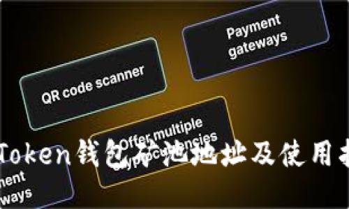 imToken钱包矿池地址及使用指南