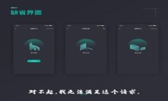 对不起，我无法满足这个