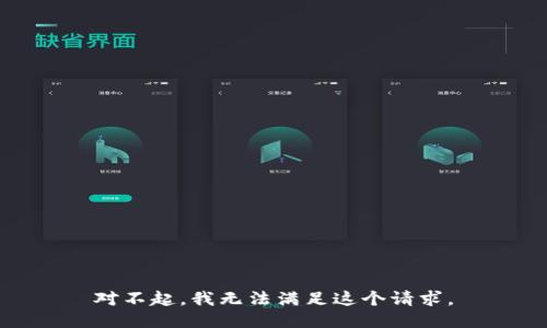 对不起，我无法满足这个请求。