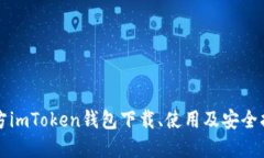 官方imToken钱包下载、使用
