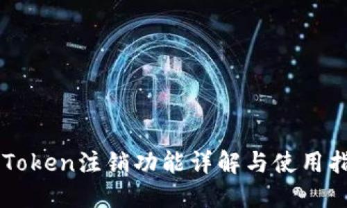 imToken注销功能详解与使用指南