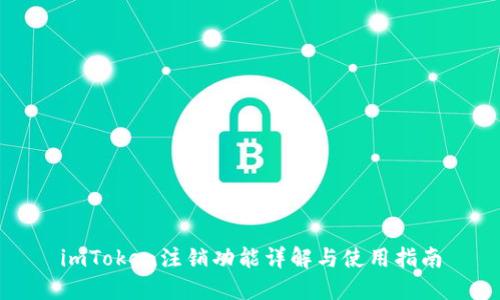 imToken注销功能详解与使用指南