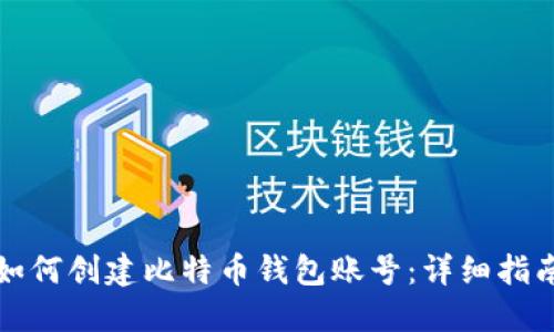 如何创建比特币钱包账号：详细指南