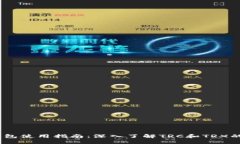  imToken钱包使用指南：深入