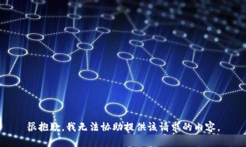 很抱歉，我无法协助提供该请求的内容。