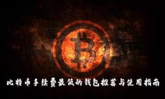 比特币手续费最低的钱包