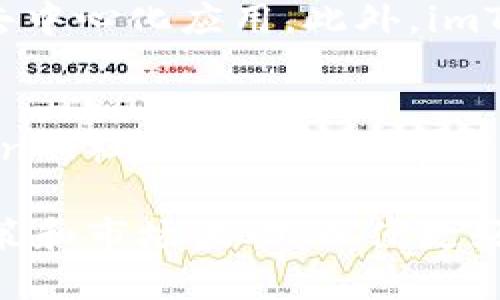 了解imToken：它的起源、发展及其在美国的地位

imToken, 数字钱包, 区块链, 加密货币, 美国/guanjianci

imToken是一个知名的数字钱包，主要用于管理和交易各种加密货币。它在区块链和加密货币领域中有着重要的地位，因此针对此软件的起源和发展历程，许多用户和投资者都抱有浓厚的兴趣。

1. imToken的起源
imToken成立于2016年，由以太坊资深开发者何小鹏和团队创建。该项目最初是为了支持以太坊以及其上构建的去中心化应用（DApp）而诞生。随着区块链技术的迅猛发展，imToken逐渐扩展到支持多种加密货币。

2. imToken的发展历程
在成立后的几个月里，imToken迅速获得市场认可，成为中国市场上最受欢迎的数字钱包之一。它支持多种方式的加密货币存储，允许用户安全地管理他们的资产。同时，imToken在用户界面设计和用户体验方面也理想于其竞争对手。

随着时间的推移，imToken逐渐推出了更多的功能，如去中心化交易所、DApp浏览器等。这使得用户不仅可以储存和交易数字资产，还能直接在钱包内进行去中心化交易和使用各种应用程序。

3. imToken在美国的地位
虽然imToken最初是在中国成立的，但它的设计和功能很快吸引了全球用户的加入。在美国，imToken也逐渐获得了一定的用户基础。氛围方面，imToken在美国的用户主要集中在对加密货币有深厚理解的早期采用者和投资者。

但是，imToken并非完全遵循美国的监管规定。美国对数字钱包和加密货币的监管政策多样而复杂，因此imToken的用户需要对这些政策有所了解，在使用数字钱包时保持警惕。

4. imToken的优缺点
imToken的优点包括用户界面友好，支持多种加密货币，安全性高，并且提供多种功能，例如DApp浏览器等。然而，它也有一些缺点，例如对某些用户而言，功能过于复杂，或者说它在某些区域的支持并不完善。

5. 关于imToken的相关性问题
随着对imToken日益增长的关注，有许多与之相关的问题浮出水面。以下是五个常见的问题：

问题一：如何确保imToken钱包的安全性？
为了确保imToken钱包的安全性，用户应该遵循多个重要的安全措施。首先，确保使用强密码并定期更换。此外，用户应该启用生物识别登录或双重认证功能，增加额外的安全层。其次，尽量避免在公共Wi-Fi网络下进行交易，使用私人和安全的网络连接。最后，定期备份钱包，确保在钱包丢失或损坏的情况下能迅速恢复资产。

问题二：imToken支持哪些加密货币？
imToken支持多种主流加密货币，包括以太坊（ETH）、比特币（BTC）、币安币（BNB）等。除了这些主流货币，imToken还支持各种ERC-20和ERC-721代币，用户可以自由管理和交易各种代币，这使得imToken成为一个功能强大的数字资产管理工具。

问题三：如何在imToken中进行交易？
在imToken中进行交易非常简单。用户首先需要在钱包中选择想要交易的数字资产，并输入相关的信息，例如接收地址和交易金额。然后，用户确认交易后，交易会在区块链网络中提交并被处理。用户可以在交易记录中查看交易的状态。在进行交易之前，建议用户了解当前的交易手续费以及可能的网络延迟，以避免交易过程中出现的不必要困扰。

问题四：imToken与其他数字钱包相比有什么优势？
imToken相较于其他数字钱包，拥有多个优势。例如，它的用户界面设计十分友好，适合新手使用。同时，imToken支持DApp浏览，用户可以直接在钱包中访问各种去中心化应用。此外，imToken的安全措施非常到位，采用了多种技术来保护用户资产不受攻击。最后，imToken的社区活跃度高，用户可以通过社区平台寻求帮助和支持。

问题五：如何解决imToken在使用过程中遇到的问题？
用户在使用imToken过程中可能会遇到各种问题，如交易延迟、资产无法显示等。对此，用户可以通过访问imToken的官方网站和社交媒体寻求帮助。此外，imToken的社区也提供了丰富的资源和讨论平台，用户可以在这里提出问题并获取解答。同时，确保钱包软件更新为最新版本，通常能解决大部分兼容性问题。

总体来看，imToken作为一个多功能的数字钱包，适合希望管理多种加密货币的用户。在使用过程中，遵循正确的安全策略至关重要，同时也需了解钱包相关的政策和市场波动，以便更好地进行投资决策。