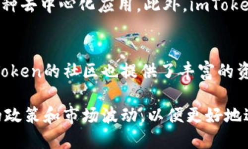 了解imToken：它的起源、发展及其在美国的地位

imToken, 数字钱包, 区块链, 加密货币, 美国/guanjianci

imToken是一个知名的数字钱包，主要用于管理和交易各种加密货币。它在区块链和加密货币领域中有着重要的地位，因此针对此软件的起源和发展历程，许多用户和投资者都抱有浓厚的兴趣。

1. imToken的起源
imToken成立于2016年，由以太坊资深开发者何小鹏和团队创建。该项目最初是为了支持以太坊以及其上构建的去中心化应用（DApp）而诞生。随着区块链技术的迅猛发展，imToken逐渐扩展到支持多种加密货币。

2. imToken的发展历程
在成立后的几个月里，imToken迅速获得市场认可，成为中国市场上最受欢迎的数字钱包之一。它支持多种方式的加密货币存储，允许用户安全地管理他们的资产。同时，imToken在用户界面设计和用户体验方面也理想于其竞争对手。

随着时间的推移，imToken逐渐推出了更多的功能，如去中心化交易所、DApp浏览器等。这使得用户不仅可以储存和交易数字资产，还能直接在钱包内进行去中心化交易和使用各种应用程序。

3. imToken在美国的地位
虽然imToken最初是在中国成立的，但它的设计和功能很快吸引了全球用户的加入。在美国，imToken也逐渐获得了一定的用户基础。氛围方面，imToken在美国的用户主要集中在对加密货币有深厚理解的早期采用者和投资者。

但是，imToken并非完全遵循美国的监管规定。美国对数字钱包和加密货币的监管政策多样而复杂，因此imToken的用户需要对这些政策有所了解，在使用数字钱包时保持警惕。

4. imToken的优缺点
imToken的优点包括用户界面友好，支持多种加密货币，安全性高，并且提供多种功能，例如DApp浏览器等。然而，它也有一些缺点，例如对某些用户而言，功能过于复杂，或者说它在某些区域的支持并不完善。

5. 关于imToken的相关性问题
随着对imToken日益增长的关注，有许多与之相关的问题浮出水面。以下是五个常见的问题：

问题一：如何确保imToken钱包的安全性？
为了确保imToken钱包的安全性，用户应该遵循多个重要的安全措施。首先，确保使用强密码并定期更换。此外，用户应该启用生物识别登录或双重认证功能，增加额外的安全层。其次，尽量避免在公共Wi-Fi网络下进行交易，使用私人和安全的网络连接。最后，定期备份钱包，确保在钱包丢失或损坏的情况下能迅速恢复资产。

问题二：imToken支持哪些加密货币？
imToken支持多种主流加密货币，包括以太坊（ETH）、比特币（BTC）、币安币（BNB）等。除了这些主流货币，imToken还支持各种ERC-20和ERC-721代币，用户可以自由管理和交易各种代币，这使得imToken成为一个功能强大的数字资产管理工具。

问题三：如何在imToken中进行交易？
在imToken中进行交易非常简单。用户首先需要在钱包中选择想要交易的数字资产，并输入相关的信息，例如接收地址和交易金额。然后，用户确认交易后，交易会在区块链网络中提交并被处理。用户可以在交易记录中查看交易的状态。在进行交易之前，建议用户了解当前的交易手续费以及可能的网络延迟，以避免交易过程中出现的不必要困扰。

问题四：imToken与其他数字钱包相比有什么优势？
imToken相较于其他数字钱包，拥有多个优势。例如，它的用户界面设计十分友好，适合新手使用。同时，imToken支持DApp浏览，用户可以直接在钱包中访问各种去中心化应用。此外，imToken的安全措施非常到位，采用了多种技术来保护用户资产不受攻击。最后，imToken的社区活跃度高，用户可以通过社区平台寻求帮助和支持。

问题五：如何解决imToken在使用过程中遇到的问题？
用户在使用imToken过程中可能会遇到各种问题，如交易延迟、资产无法显示等。对此，用户可以通过访问imToken的官方网站和社交媒体寻求帮助。此外，imToken的社区也提供了丰富的资源和讨论平台，用户可以在这里提出问题并获取解答。同时，确保钱包软件更新为最新版本，通常能解决大部分兼容性问题。

总体来看，imToken作为一个多功能的数字钱包，适合希望管理多种加密货币的用户。在使用过程中，遵循正确的安全策略至关重要，同时也需了解钱包相关的政策和市场波动，以便更好地进行投资决策。