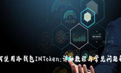 如何使用冷钱包IMToken：详