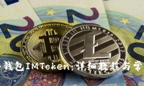 如何使用冷钱包IMToken：详细教程与常见问题解答