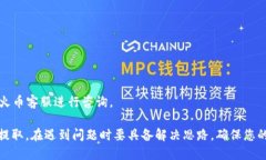 baotit如何将USDT从火币提取