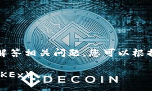 提示：为了编写详细介绍和解答相关问题，您可以根据以下框架进行填充和扩展。

imToken如何提现到欧易（OKEx）