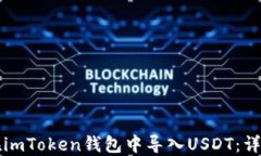 如何在imToken钱包中导入