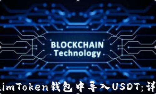 
如何在imToken钱包中导入USDT：详细指南