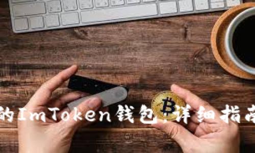 如何有效备份你的ImToken钱包：详细指南与常见问题解答