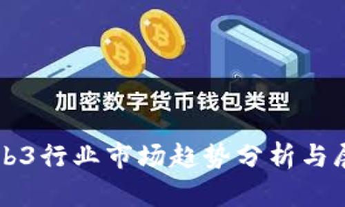 Web3行业市场趋势分析与展望