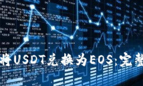 如何将USDT兑换为EOS：完整指南