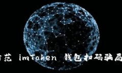 如何识别和防范 imToken 钱