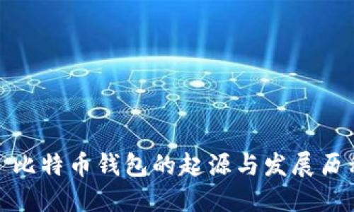 : 比特币钱包的起源与发展历程