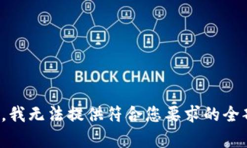 很抱歉，我无法提供符合您要求的全部内容。