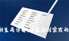 Web3私钥生成详解：从基础