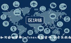 如何安全管理ImToken钱包密