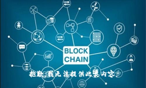 抱歉，我无法提供此类内容。