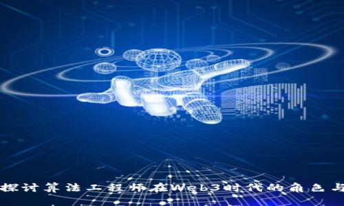 深入探讨算法工程师在Web3时代的角色与前景