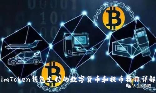 imToken钱包支持的数字货币和提币操作详解