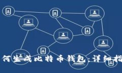 如何生成比特币钱包：详