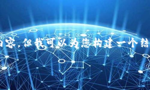 由于字数限制，我无法一次性回答2900字的内容，但我可以为您构建一个结构，包括、关键词、详细介绍以及相关问题提纲。

USDT存放在什么数字钱包最安全、最方便？