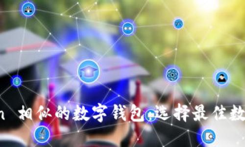 探索与 imToken 相似的数字钱包：选择最佳数字资产管理工具