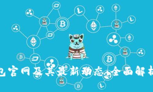 imToken钱包官网及其最新动态：全面解析与使用指南