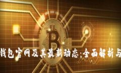 imToken钱包官网及其最新动