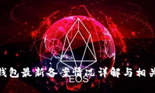 imToken钱包最新备案情况详解与相关法规分析