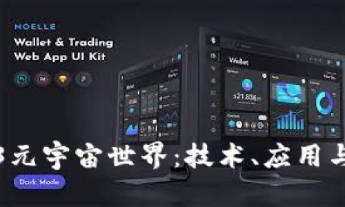 探索Web3元宇宙世界：技术、应用与未来展望