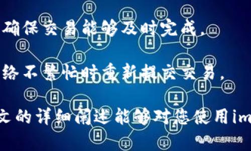 如何解决imtoken钱包显示错误的问题

imtoken钱包, 加密货币, 钱包错误, 区块链, 解决方案/guanjianci

在当今的数字货币世界中，加密钱包的安全性和稳定性至关重要。imToken是一个广受欢迎的多币种钱包，它不仅支持以太坊及其衍生代币，还支持众多的公链，如比特币、EOS等。然而，用户在使用imToken钱包时，偶尔会遇到一些显示错误的问题，这可能会导致用户的困扰。在本文中，我们将深入探讨这些常见错误及其解决方案。

常见的imToken钱包显示错误

在使用imToken钱包时，用户可能会遇到各种显示错误。这些错误通常表现为信息加载不全、代币余额显示异常、交易失败等问题。以下是一些常见的显示错误：

1. **余额显示错误**：钱包中的可用余额与实际余额不符。这可能是由于区块链网络延迟，或者是因为异常的网络连接导致信息未能及时更新。

2. **交易失败**：在进行交易时，可能会遇到交易提交后没有成功的情况，提示“交易失败”或者“网络错误”。这通常是因为网络拥堵、手续费设置过低或者节点问题。

3. **钱包无法连接**：在启动钱包时，可能会遇到“无法连接到服务器”的错误提示。这通常与网络问题有关，或者imToken的服务器出现故障。

4. **无法显示交易记录**：有时候，用户在钱包内无法查看到自己的交易记录，这可能是因为钱包数据未能更新或同步。

5. **代币丢失显示**：虽然实际上代币并未丢失，但是在钱包中显示却为空。这种情况通常发生在代币协议更新后，导致钱包未能正确识别新的合约地址。

解决显示错误的基本步骤

面对imToken钱包中出现的各种显示错误，用户可以尝试以下基本步骤来解决：

1. **检查网络连接**：首先，确保你的手机或设备连接到了稳定的网络。网络不佳是导致许多显示错误的常见原因之一。

2. **重启应用**：关闭imToken应用并重新启动。这将会重新加载所有数据，并对连接进行刷新。

3. **更新应用**：检查imToken是否有更新版本，确保使用的是最新的稳定版本，因为软件更新通常会修复已知的错误和漏洞。

4. **清除缓存**：进入手机设置，清除imToken的缓存数据，这可以解决由于缓存引起的显示错误问题。

5. **联系支持团队**：如果以上步骤没有解决问题，可以联系imToken的客服或技术支持，他们可能会提供更专业的技术帮助。

可能相关的问题及详细解答

在探讨imToken钱包可能存在的多个错误及解决方案时，用户可能会有以下问题：

1. 如何查找和解决imToken钱包的具体显示错误原因?

要查找imToken钱包显示错误的具体原因，可以首先查看官方论坛或社交媒体上的用户反馈，这里会汇集其他用户的经历和解决办法。你还可以进入imToken官方的社区获取帮助，也可以从用户手册中找到一些常见问题的解答。

接着，逐一排查常见问题，如网络连接、缓存数据等。为了进一步确认问题，可以在不同的网络环境下测试钱包，并查看是否会有不同的表现。对比在其他移动设备上是否表现正常，有时问题可能是由于特定设备的不兼容性引起。

如果无法自行解决，建议联系imToken客服，提供详细错误信息，以便专业人员能够对症下药。同时，保持钱包应用的最新版本也有助于避免已知问题的发生。

2. 如何确保imToken钱包的安全性，避免出现显示错误?

确保imToken钱包的安全性是使用数字货币交易的基础。用户应确保下载的应用为官方版本，避免使用非官方网站或第三方来源获取软件。定期更改密码，并启用双因素认证（2FA）可以增强账户的安全性。

此外，用户还应避免在公共WiFi下进行大额交易，因为这很可能引起安全风险。在进行交易时，确保你的操作是在安全且可靠的网络环境下进行。

定期检查钱包的更新，及时安装补丁和安全刷新，确保钱包软件运行在最安全的状态。此外，学习基本的区块链知识，熟悉区块链如何运行，也会帮助对钱包中的显示问题有更直观的理解。

3. imToken钱包无法连接服务器的原因是什么?

imToken钱包无法连接服务器的原因可能是多方面的。首先，最常见的原因是网络连接不稳定或信号弱。用户应当检查自己的网络，确保在可靠的网络环境下进行操作。

其次，imToken钱包的服务器可能因为维护、故障或其他技术原因而暂时不可用。此时，可以尝试访问imToken的官网或官方社交媒体，查看是否有相关的公告。

另外，在某些地区可能因网络政策原因导致访问弊端，使用VPN可能是一种解决方案。值得注意的是，确保使用可靠且信誉良好的VPN服务。

4. 如何恢复imToken钱包中显示的丢失代币?

当imToken钱包中显示的代币丢失时，首先要确认这些代币在区块链上的真实存在。通过查阅区块链浏览器（例如 EtherScan），可以核实这些代币的合约地址和余额情况。

接下来，检查钱包内是否需要添加新的代币合约地址。通常，对于一些新上线或更新过的代币，用户需要手动添加合约地址，才能让钱包正确识别并显示。

如果经过确认后发现代币在钱包中没有显示，但在区块链上是存在的，可能需要更新imToken的版本，清除缓存、重启应用，或者联系imToken支持团队以获取技术帮助。

5. 交易失败的常见原因及解决方案有哪些?

交易失败是imToken用户常遇到的问题，通常受到多种因素影响。最常见的原因包括网络拥堵、手续费设置过低、智能合约执行失败等。

用户在发起交易时，应注意网络手续费的设置。一般情况下，手续费越高，交易被优先处理的概率越大。对于重要或急需的交易，建议适当提高手续费以确保交易能够及时完成。

如果发现交易失败，可以查看交易记录中的错误信息，这通常会给出失败的原因。根据错误类型，用户可以采取相应的措施，例如调整手续费，或者在网络不繁忙时重新提交交易。

总的来说，imToken钱包在使用中可能会出现各种显示错误，了解这些问题及其解决方案将有助于用户更有效地管理和保护他们的数字资产。希望本文的详细阐述能够对您使用imToken钱包有所帮助。